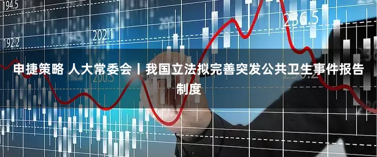申捷策略 人大常委会丨我国立法拟完善突发公共卫生事件报告制度