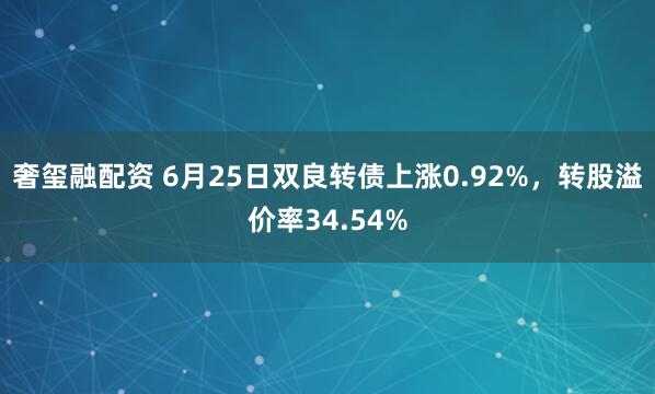 奢玺融配资 6月25日双良转债上涨0.92%，转股溢价率34.54%