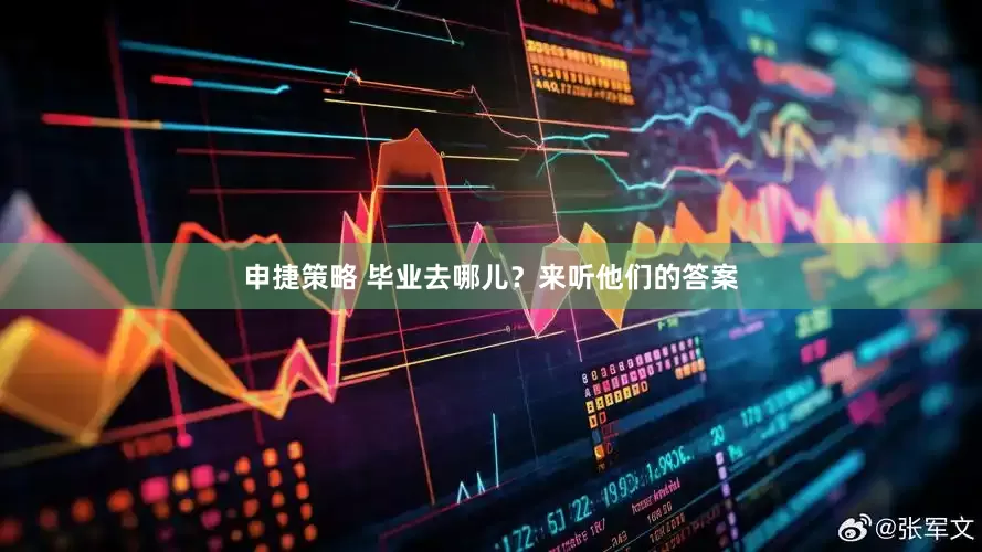 申捷策略 毕业去哪儿？来听他们的答案