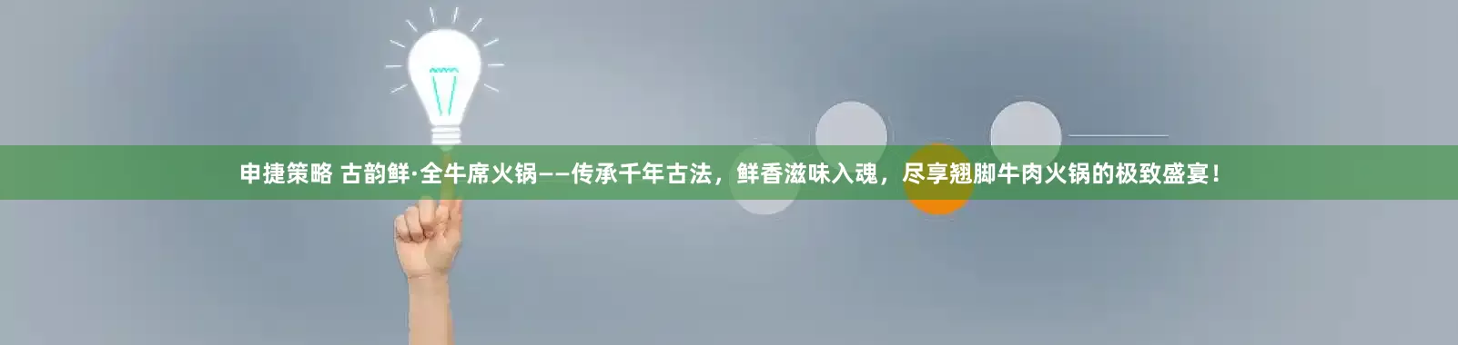 申捷策略 古韵鲜·全牛席火锅——传承千年古法，鲜香滋味入魂，尽享翘脚牛肉火锅的极致盛宴！