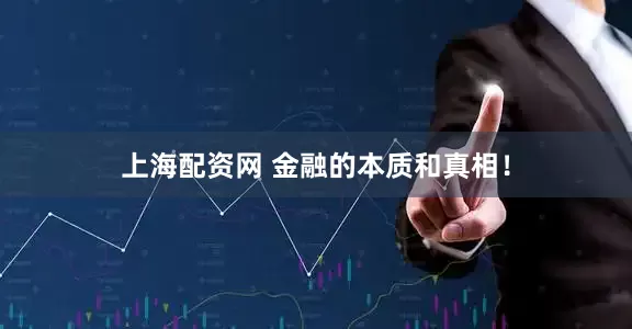 上海配资网 金融的本质和真相!